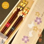 【箸名入れ対応可】若狭 楽うさぎ 夫婦箸 一双 結婚祝い 日本製 木製 漆塗装 うさぎ 商売繁盛 お箸 夫婦箸 ギフト
