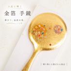 箔工芸 花丸 手鏡 金箔 蒔絵 和柄 高級 コンパクトミラー 直径14cm 日本製 ギフト 母の日 誕生日 プレゼント 女性用