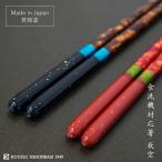 【箸名入れ対応可】若狭 食洗 夜空  Black Red 22.5cm マツ勘 若狭塗  日本製 国産 木製 箸 マツコの知らない世界 人気 ギフト プレゼント 和モダン 送料無料