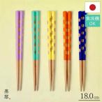 若狭 パレット箸 18cm 食洗機対応 マツ勘 子供箸 矯正箸 三角形 カラフル かわいい 持ちやすい 日本製 木製 送料無料 漆器 弁当箸