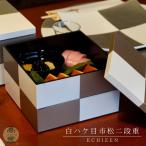 重箱 越前 花見 弁当 白ハケ目市松二段重 高翆オリジナル snow 刷毛目 漆器 和モダン 重箱 おしゃれ オシャレ 木製 日本製 迎春 慶事 お正月 行楽 運動会 2段