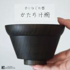 新入荷 かたち 汁椀 高翆 オリジナ