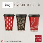 土直漆器 thermo mug サーモマグ モバイルタンブラー 漆 越前 URUSHI URUSHI MOBILE TUMBLER 黒 朱 日本製 漆塗 蒔絵 水筒  300ML 保冷 保温 おしゃれ 送料無料