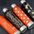 水筒 漆 土直漆器 thermo mug サーモマグ アンブレラボトル 漆器 越前 URUSHI UMBRELLA BOTTLE 黒 朱 日本製 漆塗 蒔絵 水筒 300ML 保冷 保温 ギフト 海外 記念