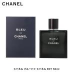 シャネル ブルー ドゥ シャネル EDT SP 50ml 香水 メンズ