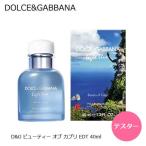 ショッピングドルチェ＆ガッバーナ 【テスター】ドルチェ＆ガッバーナ D&G ライトブルー ビューティ オブ カプリ プールオム EDT SP 40ml