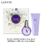 ショッピングドゥ ランバン エクラドゥアルページュ セット 香水 50ml + ボディローション 100ml