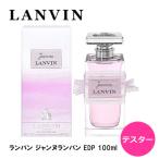 【テスター】 ランバン ジャンヌランバン EDP SP 100ml 香水 レディース