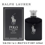 ラルフローレン ポロ ブラック EDT SP 125ml