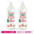 フレッシュピュア ハンドジェル アルコール 洗浄 500ml ※2本セット ポンプ式 在庫あり 今ならおまけも！ 送料無料 cs 【あすつく】