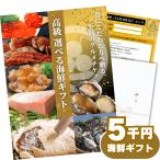 【ギフト】豪華海鮮5000円コース グ