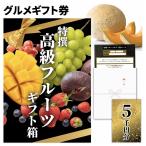 ショッピングチケット 【ギフト用】フルーツのグルメチケット 琥珀コース(果物5000円コース) 【内祝い お礼 お祝い 誕生日プレゼント 結婚 出産祝い 出産内祝い 結婚内祝い】送料無料