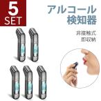 「5個セット」「2022年最新版 3秒高速測定」アルコールチェッカー アルコール検知器 高精度 USB 充電式 飲酒運転防止 アルコール検査 検知器 センサー 非接触