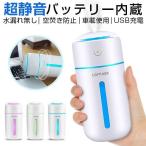 ショッピング加湿器 超音波式 加湿器 充電式 卓上 超音波式 USB 大容量 350ml  次亜塩素酸水 対応 除菌 7色LEDライト 空気浄化機 小型 ミストボックス 携帯加湿器 ミニ加湿機 車載 空焚き防止