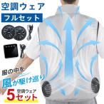 「5セット」 空調作業服 CS02 空調ウェア バッテリー ファンセット ベスト フ ルセット 冷却服 空調扇風服 ワークウェア 20000mAh 最大16時間稼動可能