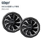 空調ウェア用 ファン  服なし  夏 暑さ対策 涼しい 涼感 熱中症予防 プレゼント AXCS15対応