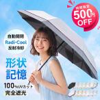 【新発売・永遠形状記憶】日傘 6本骨 折りたたみ傘 Radi-Cool素材使用 折りたたみ 完全遮光 自動開閉 UVカット100% 遮熱  軽量 紫外線対策 晴雨兼用 ワンタッチ