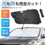 サンシェード 車 フロントガラス 傘式 軽 フロントサンシェード 車用 折りたたみ傘 6層加工 10本骨 日よけ 日除け uv紫外線カット 紫外線対策 遮光 断熱 父の日