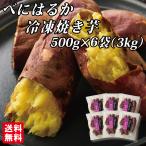 幸田商店 茨城県産 送料無料 [べにはるか冷凍焼き芋500g×6袋] 【クール便】【他商品同梱発送不可】【数量限定】