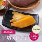 [べにはるか 平切り 140g×6袋] 幸田商店 紅はるか 干しいも ほしいも 干し芋 茨城県産 国産 送料無料 無添加 スイーツ おやつ