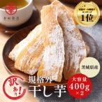 幸田商店 干し芋 規格外品 茨城県産 [訳ありほしいも 500g×2袋(1kg)] 干しいも 乾燥芋 国産