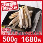 幸田商店 干し芋  訳あり 茨城県産 国産 [規格外品  スティックほしいも 500g×1袋] 干しいも 乾燥芋【 数量限定 】