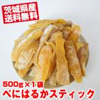 幸田商店  [べにはるかスティックほしいも500ｇ×1袋]  茨城県産 数量限定 送料無料 紅はるか 国産 干し芋 干しいも 乾燥芋