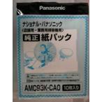 パナソニック　業務用　掃除機用　純正　紙パック　ＡＭＣ９３Ｋ−ＣＡ０