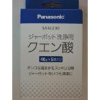 パナソニック　ジャーポット　洗浄用　クエン酸　ＳＡＮ−２００