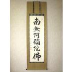【特価軸】掛け軸 掛軸 六字名号・�