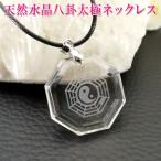太極図天然水晶ネックレスメンズ天然石魔除けパワーストーンお守りネックレスに...