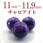 パワーストーンチャロアイトバラ売り天然石丸玉ヒーリングストーンアクセサリー...