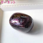 ガーネット 握り石 原石 石 パワーストーン 天然石 置物 1月誕生石 鉱物原石 恋愛運アップ 風水 開運 グッズ ( ロードライトガーネット握り石Aタイプ現物販売 )