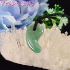 勾玉ネックレス紐アベンチュリン天然石緑の石パワーストーンお守りみどりの石癒...