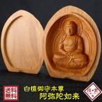 ショッピング仏像 木彫り 仏像 十二支 御守り本尊 阿弥陀如来 お守り 守護仏 開運グッズ ( 白檀香合仏 開運十二支御守本尊 戌 いぬ 亥いのしし阿弥陀如来 金色巾着付 )