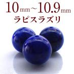 パワーストーンラピスラズリ天然石バラ売り一粒売り丸玉アクセサリーハンドメイ...