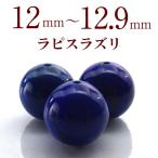パワーストーンラピスラズリ天然石バラ売り一粒売り丸玉アクセサリーハンドメイ...