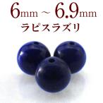 パワーストーン ラピスラズリ 天然石 バラ売り 一粒売り 丸玉 アクセサリー ハンドメイド パーツ ビーズ ポイント消化 ( ラピスラズリバラ売り 6〜6.9mm )