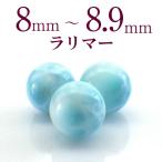 パワーストーンラリマー天然石バラ売り一粒売り丸玉ヒーリングストーンアクセサ...