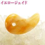 Yahoo! Yahoo!ショッピング(ヤフー ショッピング)勾玉 イエロージェイド お守り 天然石 パワーストーン 開運グッズ 風水 2025 ポイント消化 （ 勾玉イエロージェイド ）