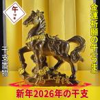 風水 馬の置物 馬 雑貨 風水 開運 グッズ 2026年 干支の置物 干支 置物 おしゃれ 午 ウマ うま ( 2026年開運祈願干支の置物金運祈願の午うま●招財進宝敷物付 )