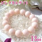 ピンクカルサイト ピンク カルサイト ブレスレット 恋愛運 パワーストーン お守り 天然石 開運グッズ 風水 2026 ( AA級 ピンクカルサイトブレスレット13mm )