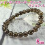 スモーキークォーツブレスレット煙水晶パワーストーン天然石メンズレディース開...