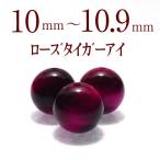 パワーストーン  ピンクタイガーアイ 天然石 バラ売り 虎目石 丸玉 アクセサリー ハンドメイド パーツ ビーズ ( ローズタイガーアイ バラ売り 10〜10.9mm )