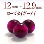 パワーストーン  ピンクタイガーアイ 天然石 バラ売り 虎目石 丸玉 アクセサリー ハンドメイド パーツ ビーズ ( ローズタイガーアイ バラ売り 12〜12.9mm )