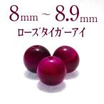 パワーストーン  ピンクタイガーアイ 天然石 バラ売り 虎目石 丸玉 アクセサリー ハンドメイド パーツ ビーズ ( ローズタイガーアイ バラ売り 8〜8.9mm )