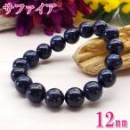 サファイアブレスレットメンズ青い石パワーストーンお守り天然石レディース開運...