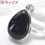 サファイア ネックレス ペンダント トップ 大きめ 青い石 アクセサリー パワーストーン 9月 誕生石 天然石 風水 現物販売 ( サファイアペンダントトップ13.3g )