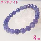 タンザナイトブレスレット誕生石12月天然石通販信頼本物メンズレディース開運...