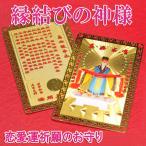 お守り 恋愛運 赤い糸 月下老人 縁結び 神様 財布に入れる 護身符 カード型 縁起物 開運 風水 グッズ 2024 ( 縁結びの神様 月下老人護身符 Bタイプ )